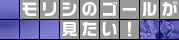 モリシの全ゴール記録