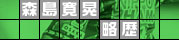 モリシのプロフィール